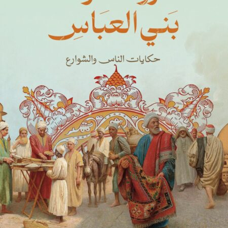 أروقة دولة بني العباس