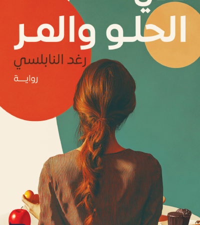 هي.. الحلو والمر