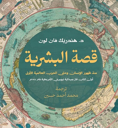 قصة البشرية