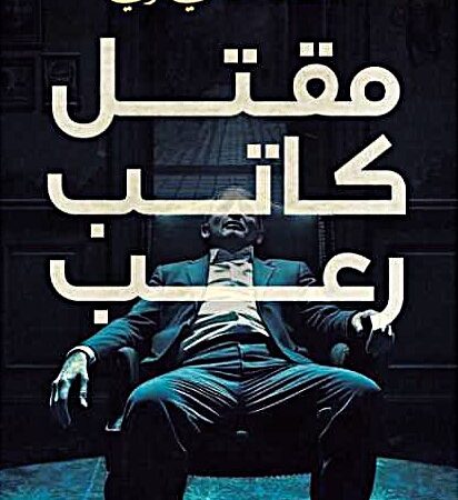 مقتل كاتب رعب