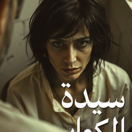 سيدة الكوابيس