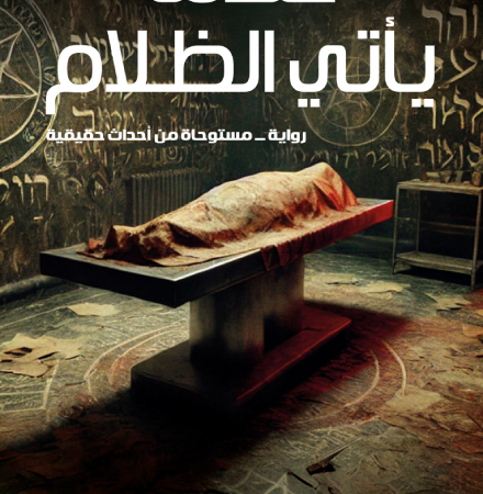 عندما يأتي الظلام