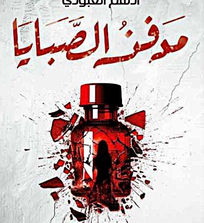 مدفن الصبايا
