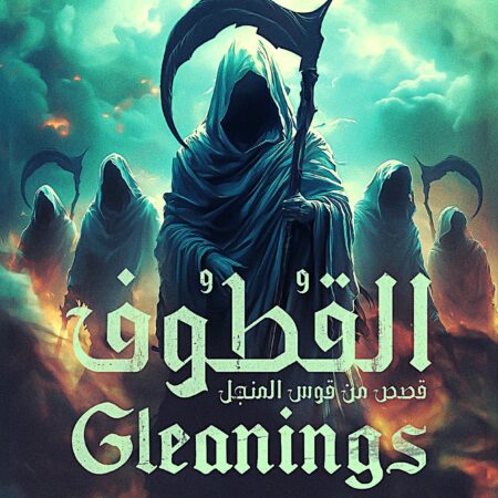 القطوف