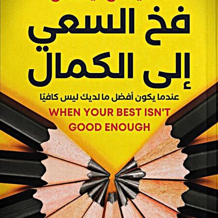 فخ السعي إلى الكمال