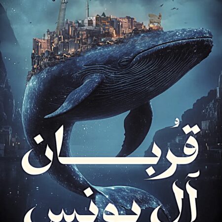 قربان آل يونس