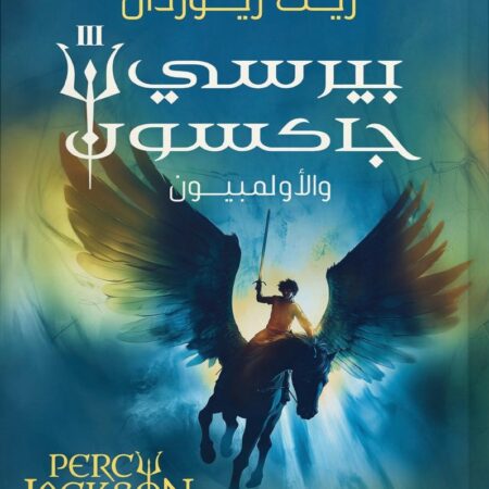 بيرسي جاكسون والألمبيون ج3 (لعنة التيتان)