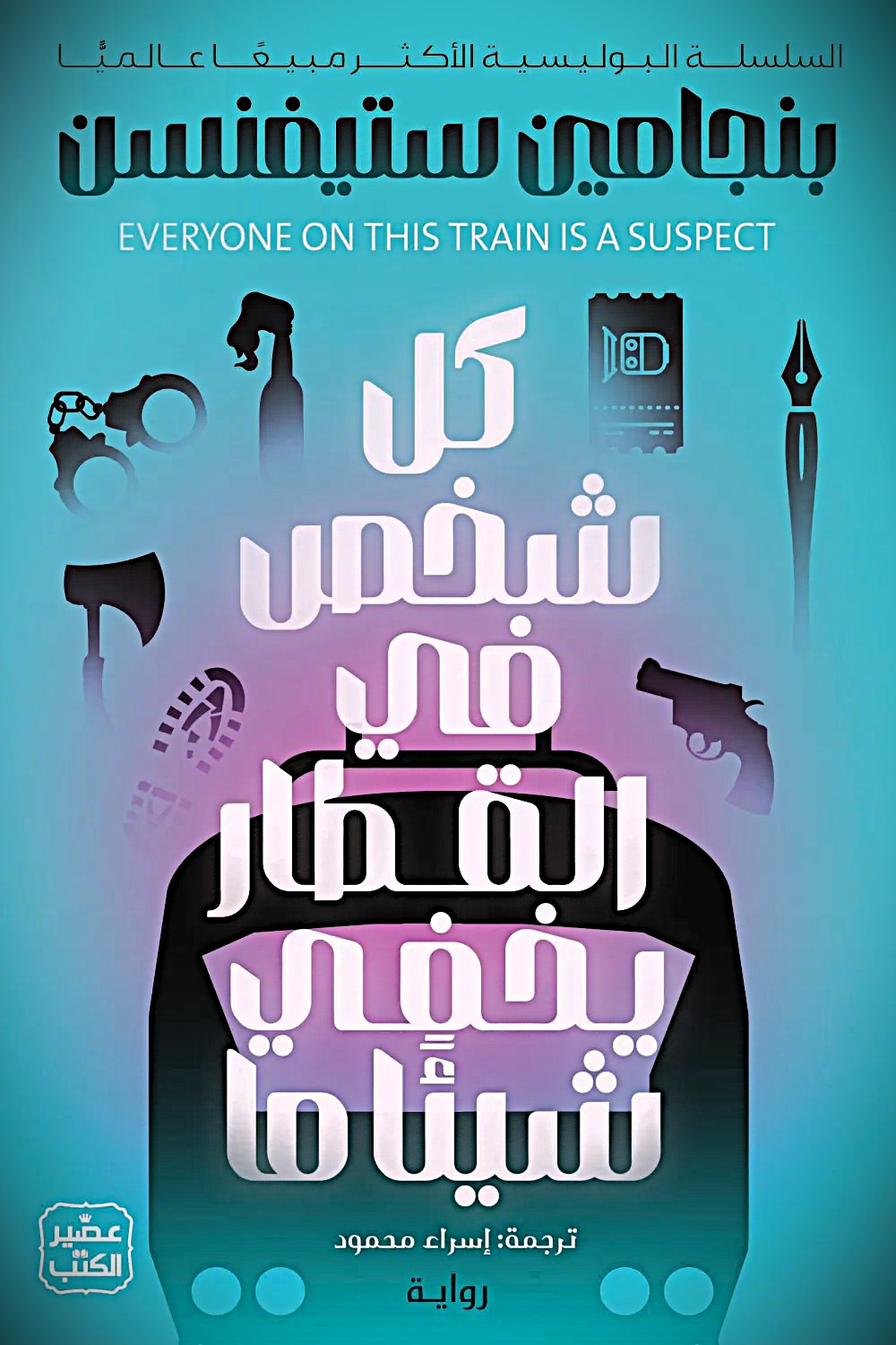 كل شخص في القطار يخفي شيئًا ما