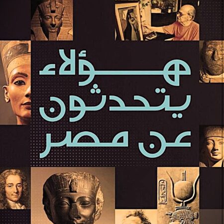 هؤلاء يتحدثون عن مصر