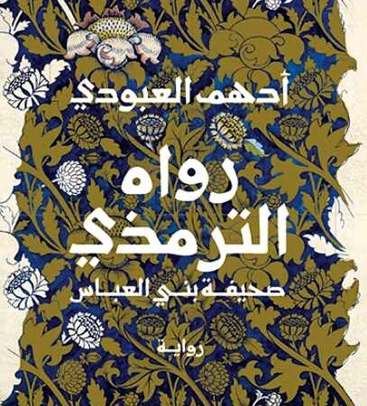 رواه الترمذي
