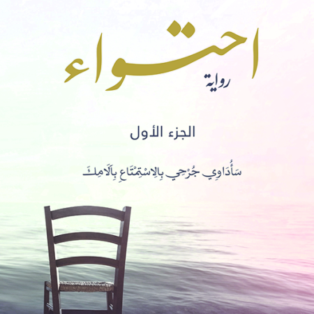 احتواء ج1
