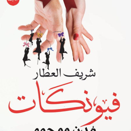 فيونكات