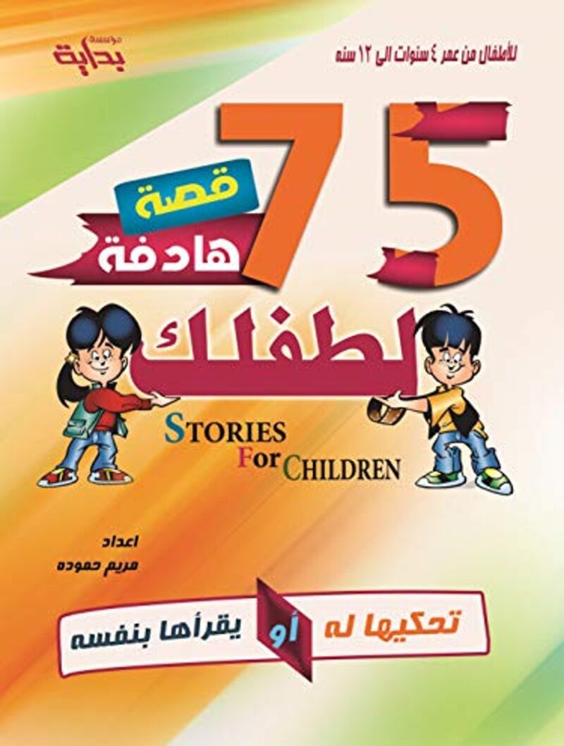 75 قصة هادفة تحكيها لطفلك