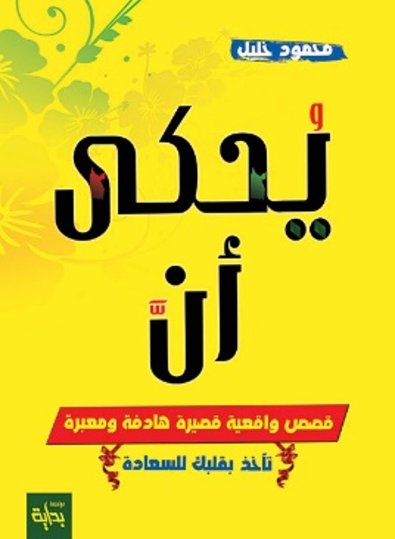 يحكي أن