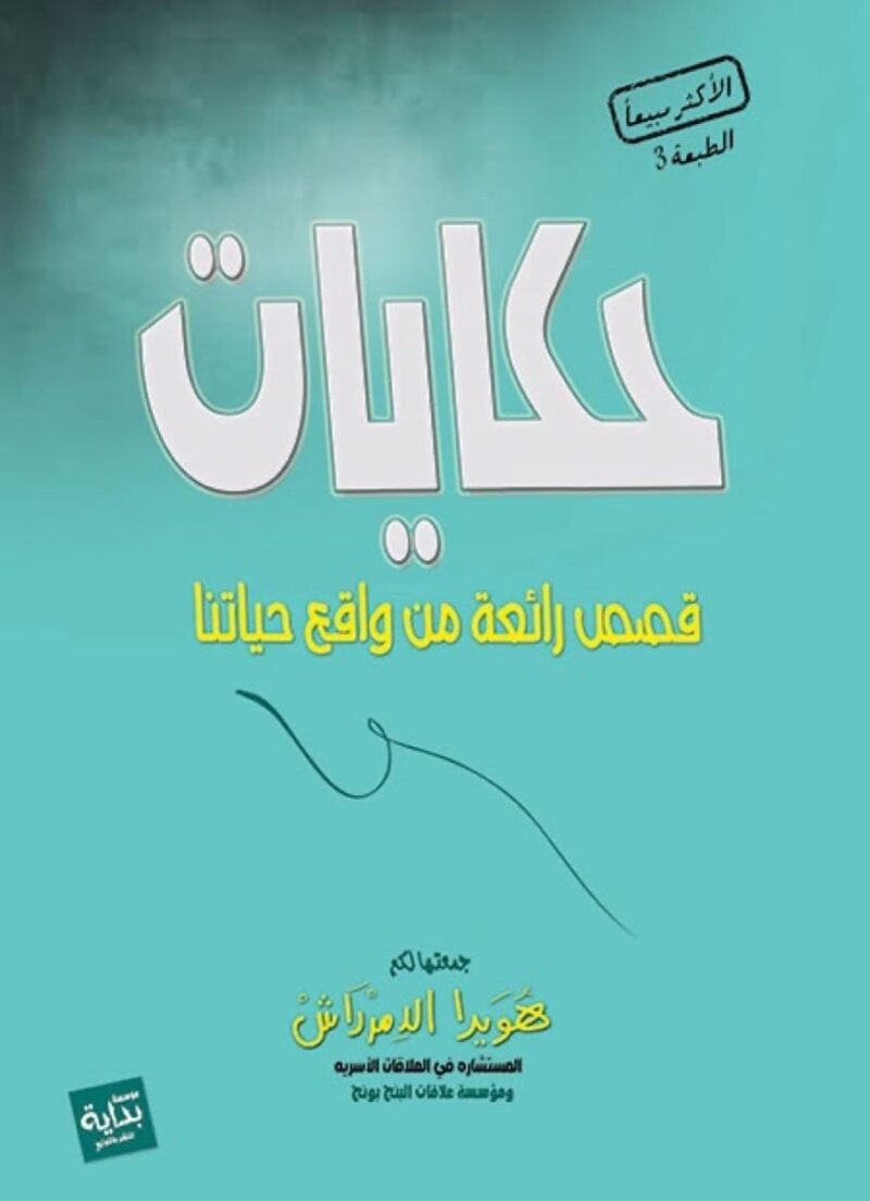 حكايات قصص من واقع حياتنا