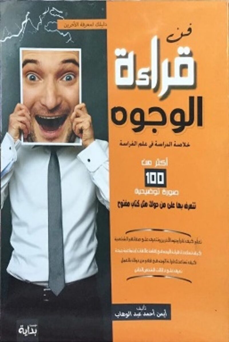 فن قراءة الوجوه