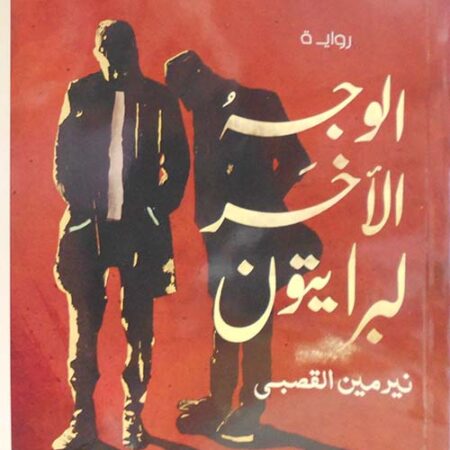 الوجه الآخر لبرايتون