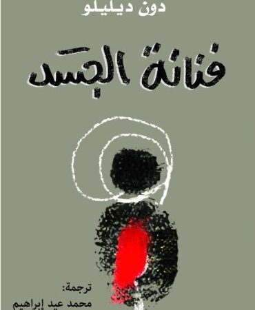 فنانة الجسد