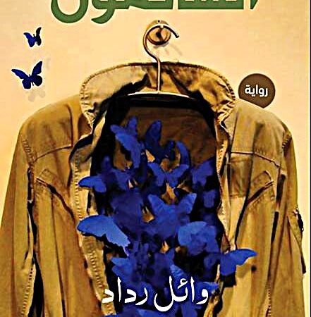الهائمون