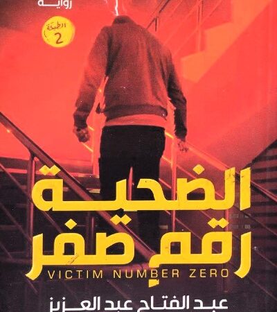 الضحية رقم صفر