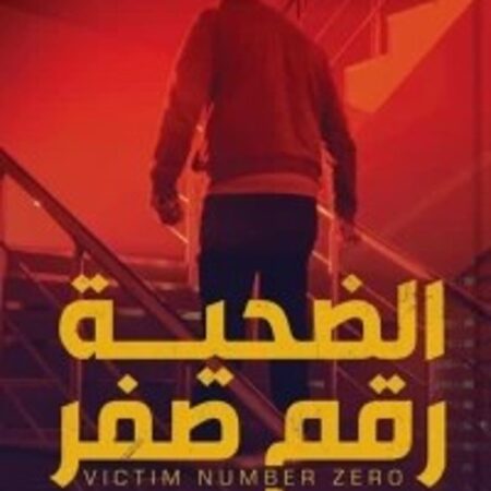 الضحية رقم صفر