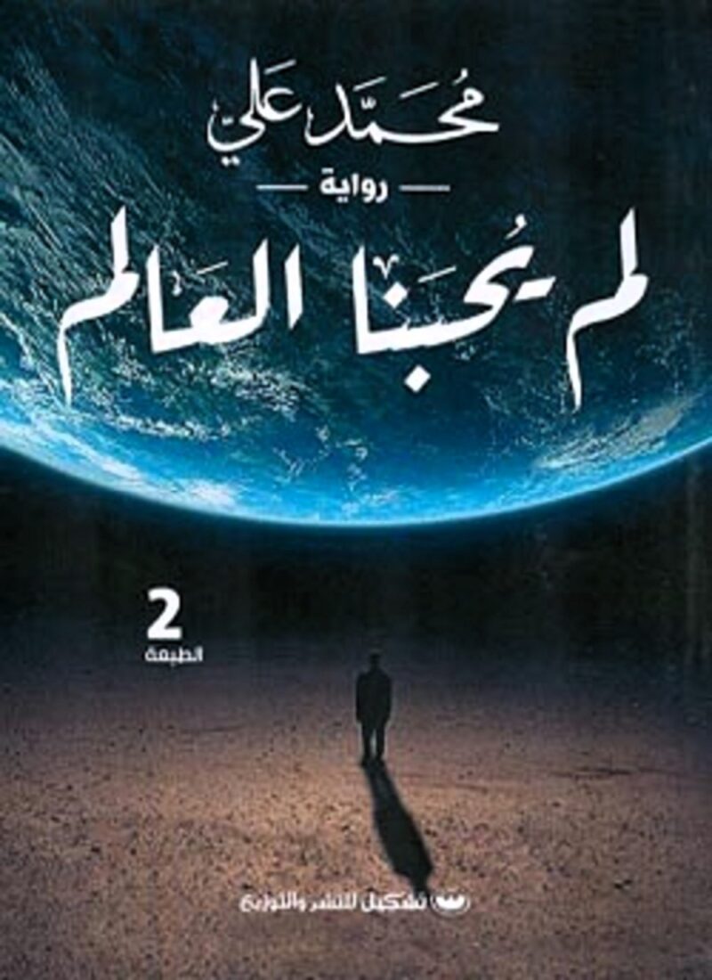 لم يحبنا العالم