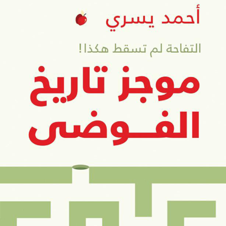 موجز تاريخ الفوضي