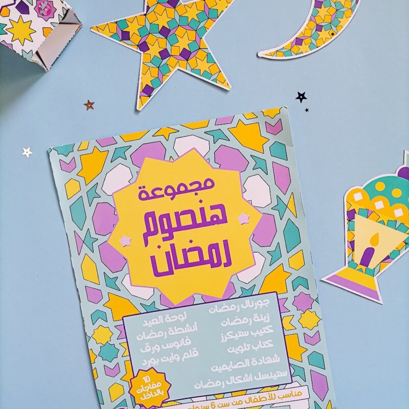 هنصوم رمضان - Ramadan Box For Kids Mama Felshoghl