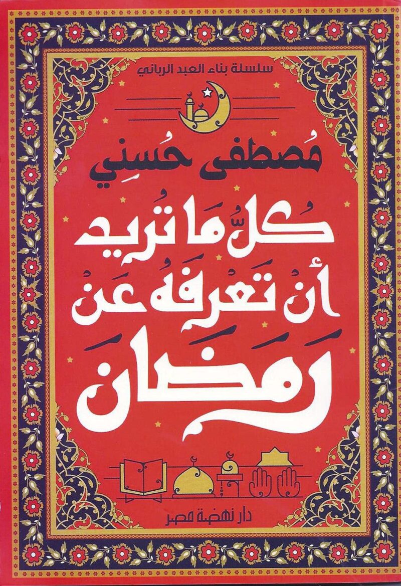 كل ما تريد أن تعرفه عن رمضان