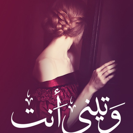 وتيني أنت