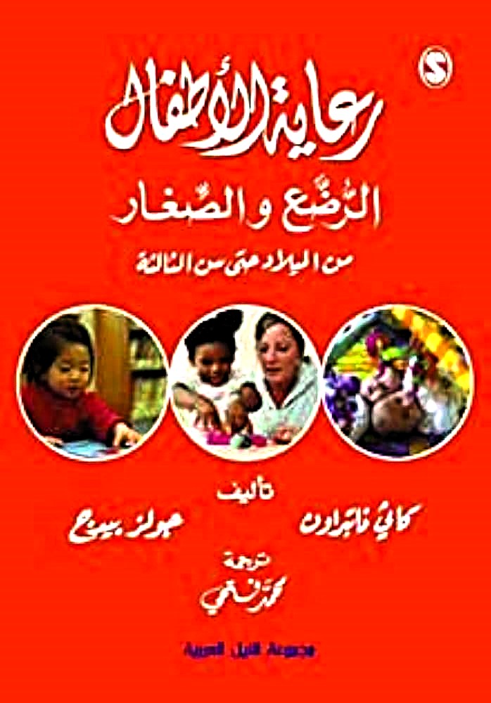 رعاية الاطفال الرضع والصغار