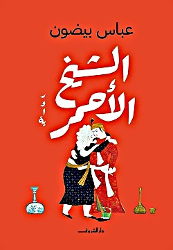 الشيخ الأحمر