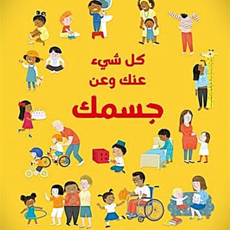 كل شئ عنك وعن جسمك