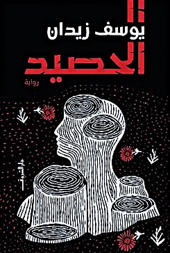 الحصيد