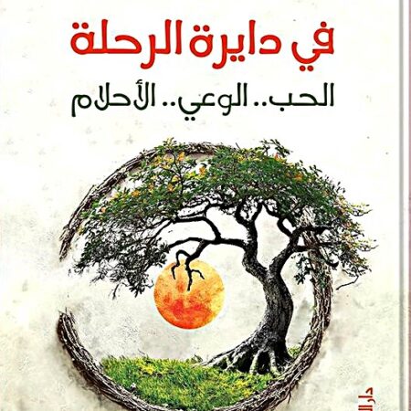 في دايرة الرحلة