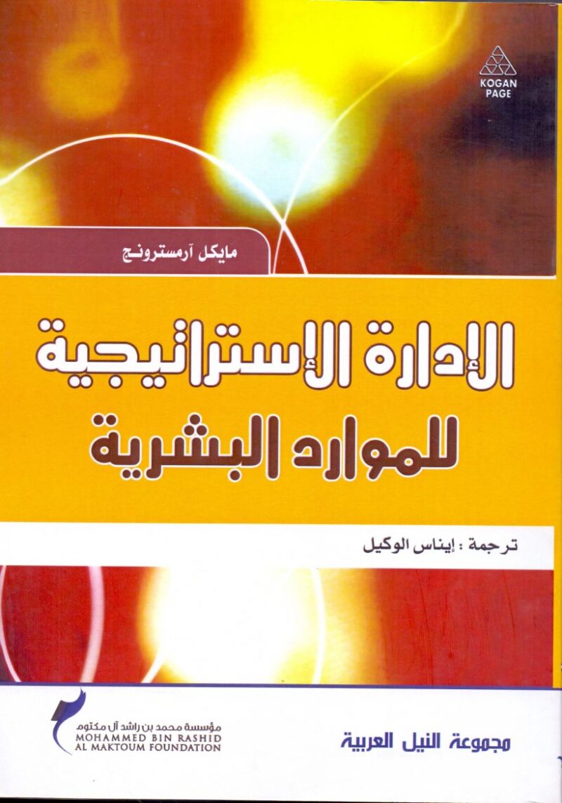 الإدارة الإستراتيجية للموارد البشرية