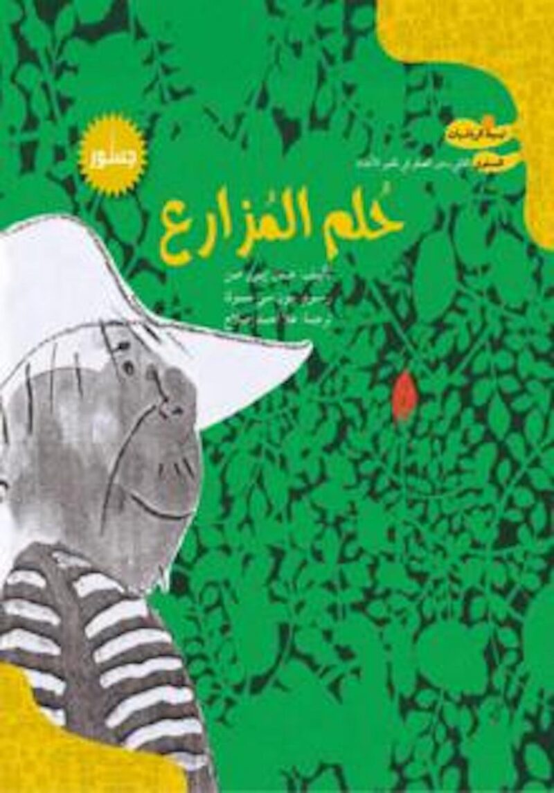 حلم المزارع
