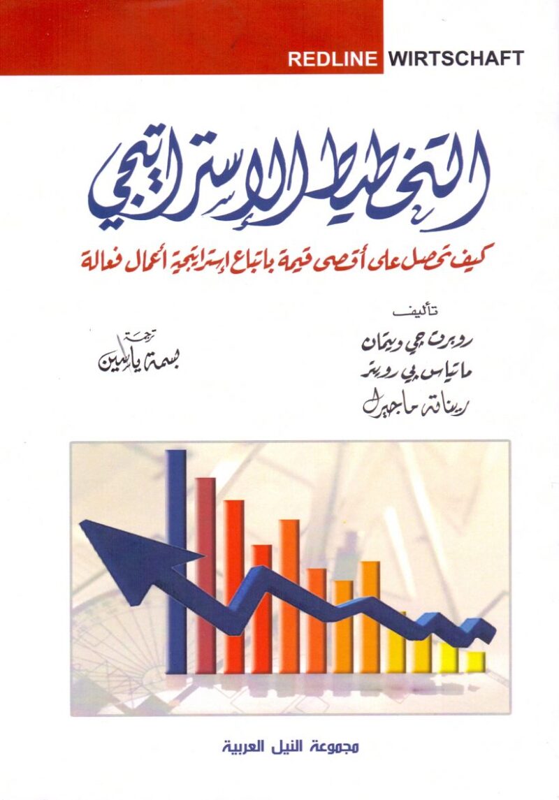 التخطيط الاستراتيجي كيف تحصل علي اقصي قيمة باتباع استراتيجية اعمال فعالة