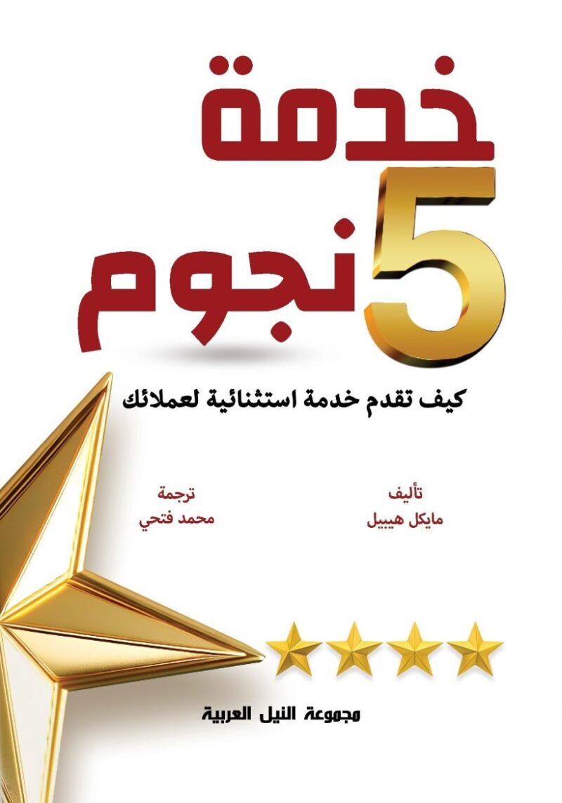 خدمة 5 نجوم