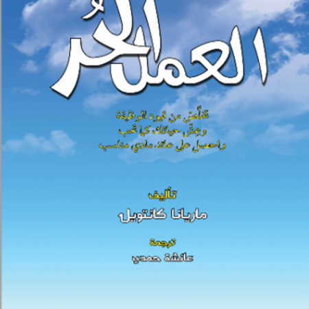 العمل الحر