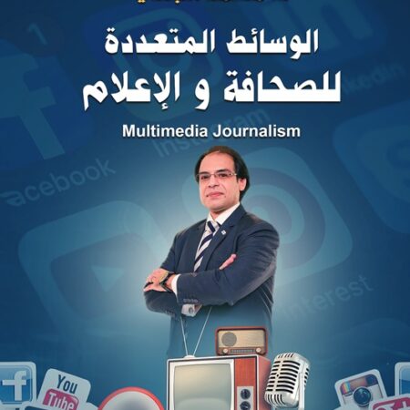 الوسائط المتعددة للصحافة و الاعلام