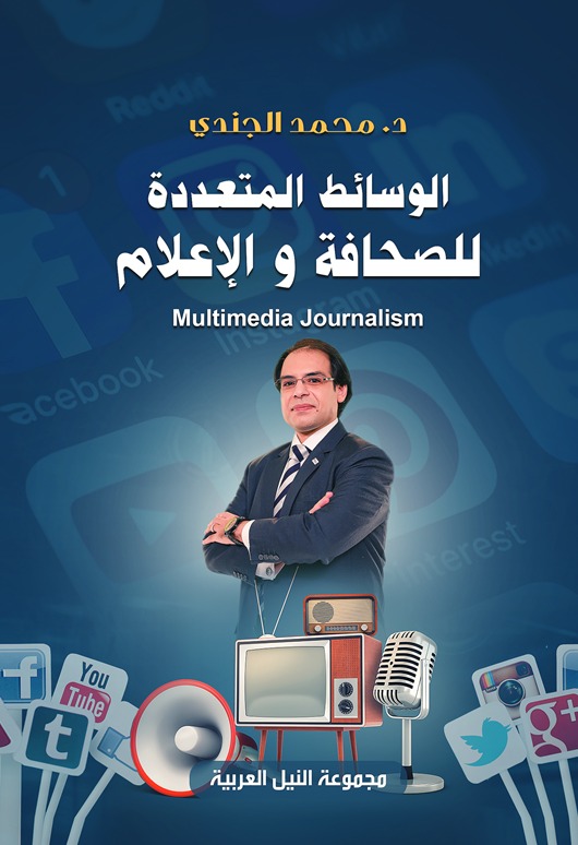 الوسائط المتعددة للصحافة و الاعلام