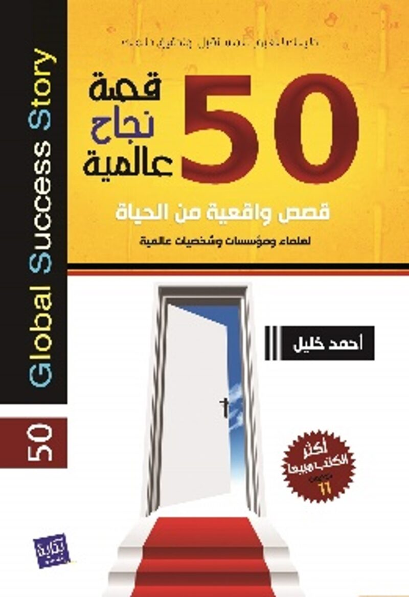 50 قصة نجاح عالمية