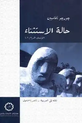 حاله الاستثناء