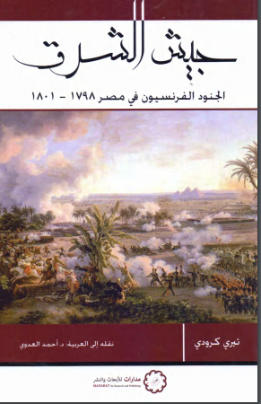جيش الشرق - الجنود الفرنسيون في مصر 1798-1801