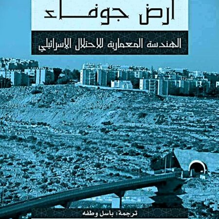ارض جوفاء الهندسة المعمارية للاحتلال الاسرائيلي