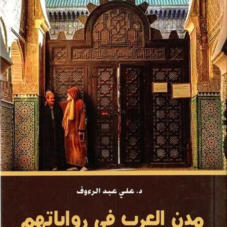 مدن العرب في رواياتهم