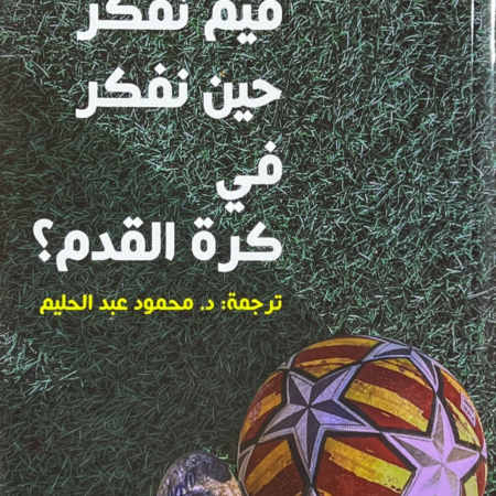 فيم نفكر حين نفكر في كرة القدم
