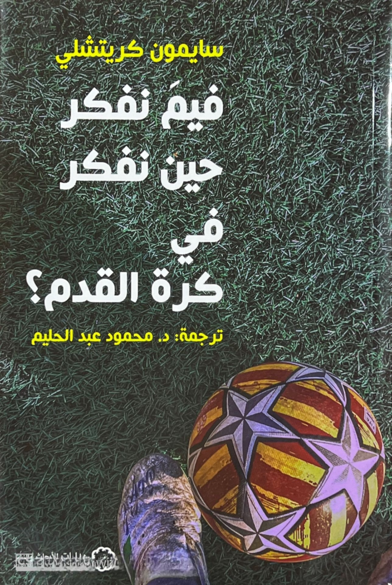 فيم نفكر حين نفكر في كرة القدم