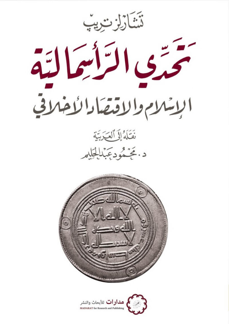 تحدي الراسمالية : الاسلام و الاقتصاد الاخلاقي